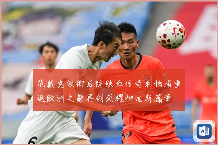范戴克领衔后防铁血传奇利物浦重返欧洲之巅再创荣耀神话新篇章
