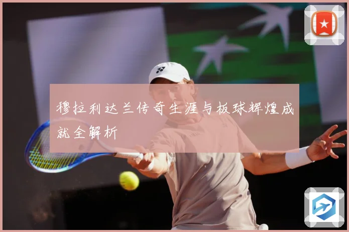 穆拉利达兰传奇生涯与板球辉煌成就全解析