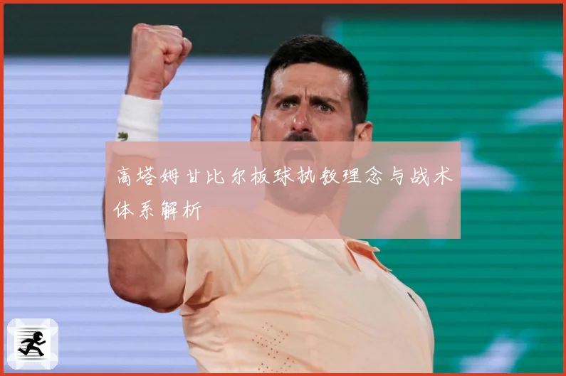 高塔姆甘比尔板球执教理念与战术体系解析