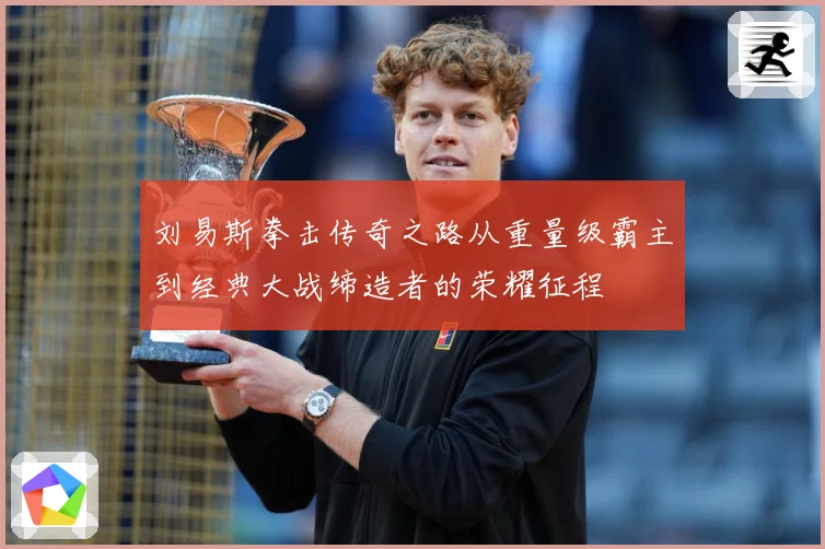 刘易斯拳击传奇之路从重量级霸主到经典大战缔造者的荣耀征程
