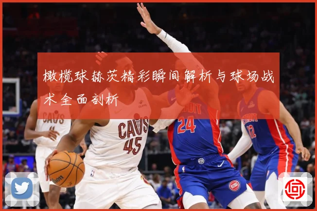 橄榄球赫茨精彩瞬间解析与球场战术全面剖析