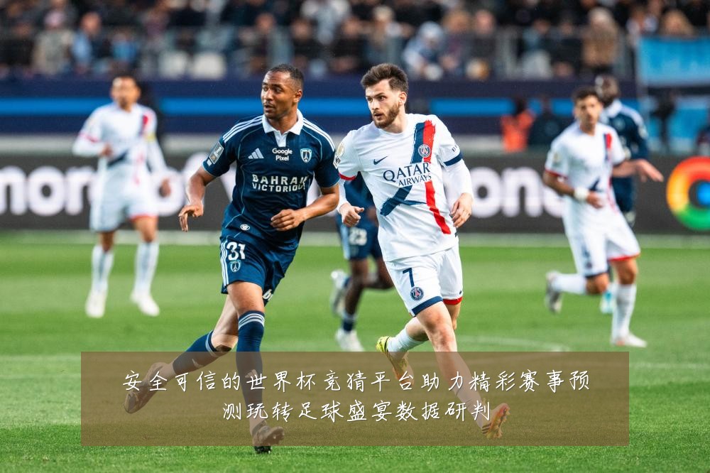 安全可信的世界杯竞猜平台助力精彩赛事预测玩转足球盛宴数据研判