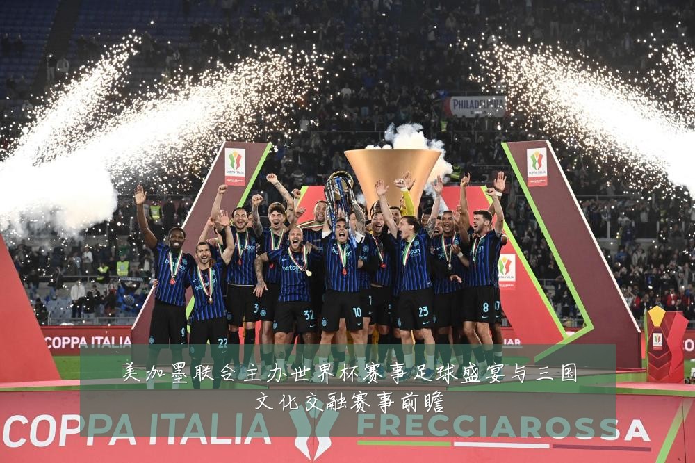 美加墨联合主办世界杯赛事足球盛宴与三国文化交融赛事前瞻