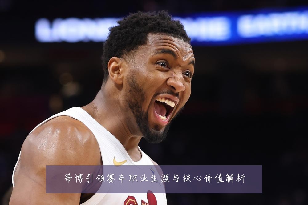 蒂博引领赛车职业生涯与核心价值解析