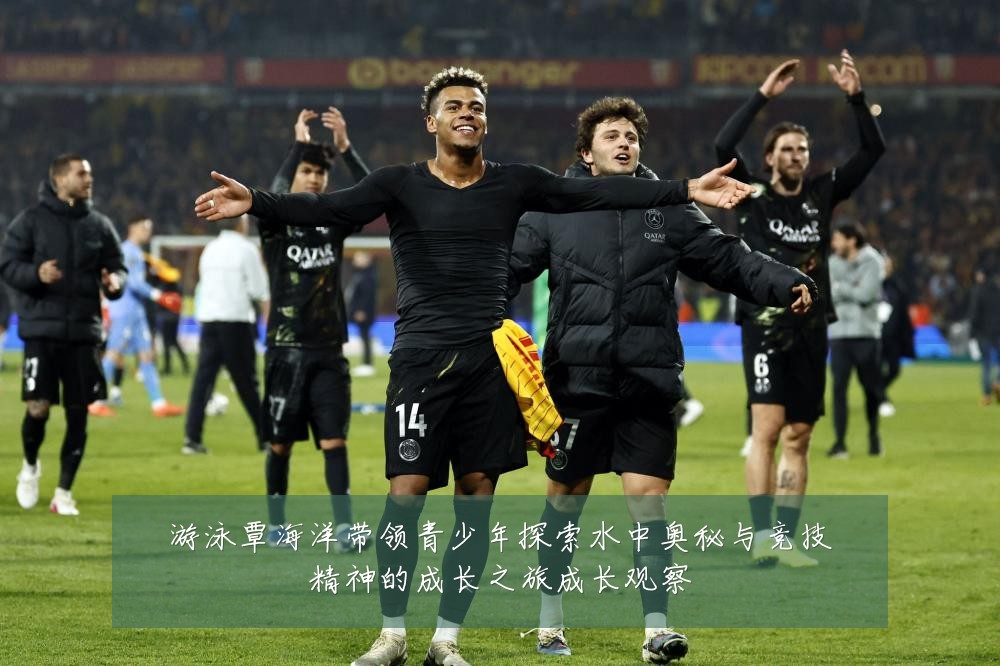 游泳覃海洋带领青少年探索水中奥秘与竞技精神的成长之旅成长观察