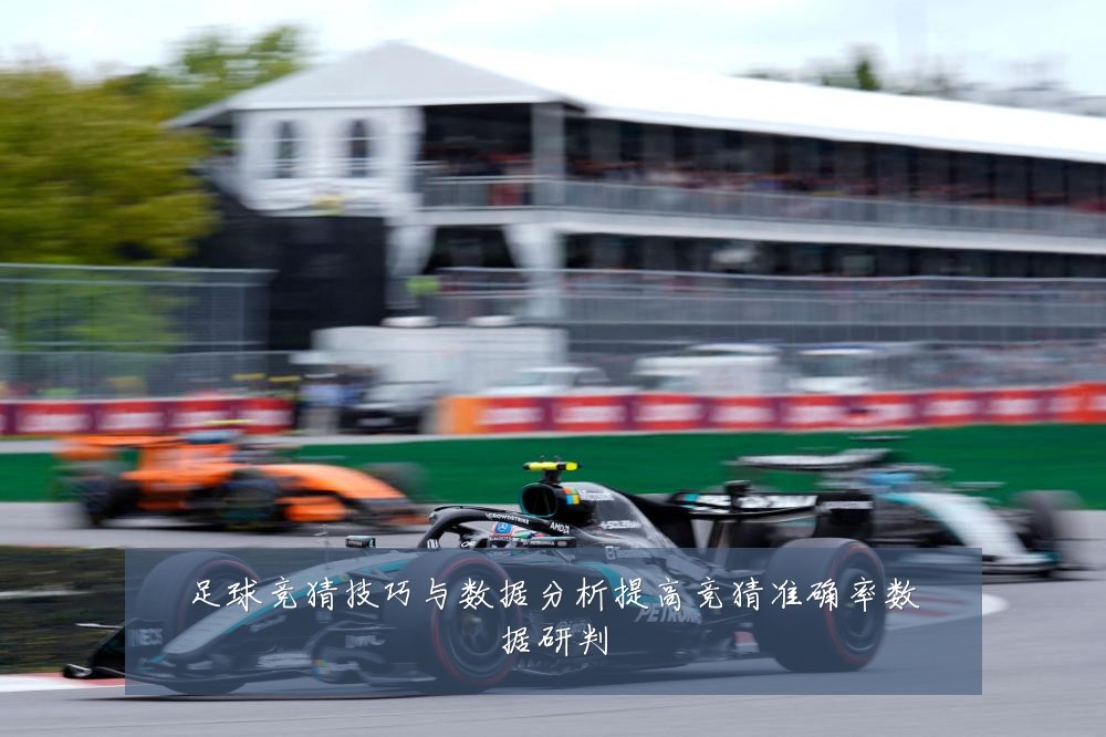 足球竞猜技巧与数据分析提高竞猜准确率数据研判