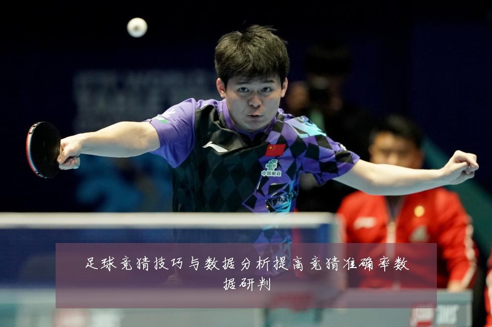 足球竞猜技巧与数据分析提高竞猜准确率数据研判