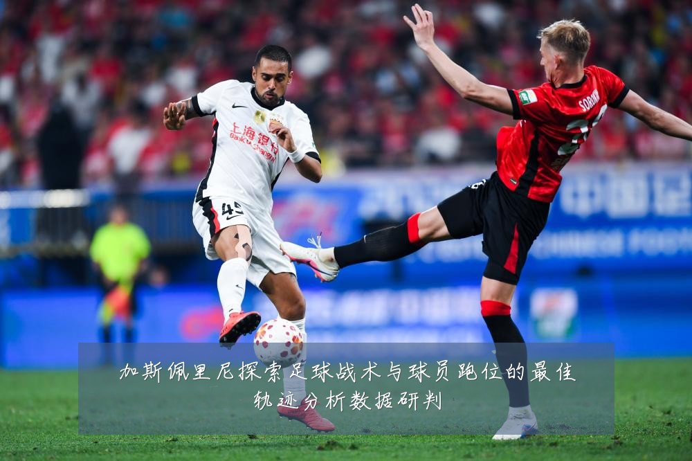 加斯佩里尼探索足球战术与球员跑位的最佳轨迹分析数据研判