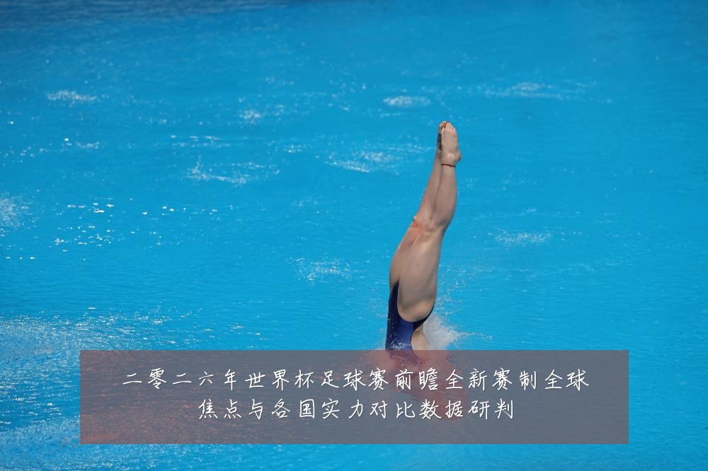 二零二六年世界杯足球赛前瞻全新赛制全球焦点与各国实力对比数据研判