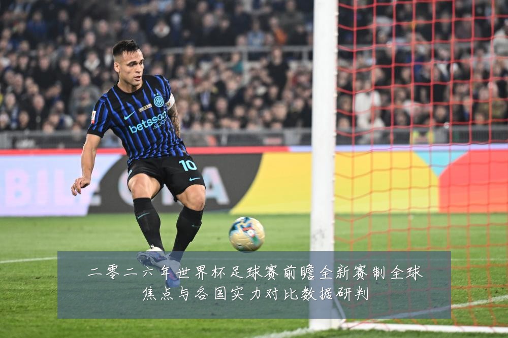 二零二六年世界杯足球赛前瞻全新赛制全球焦点与各国实力对比数据研判