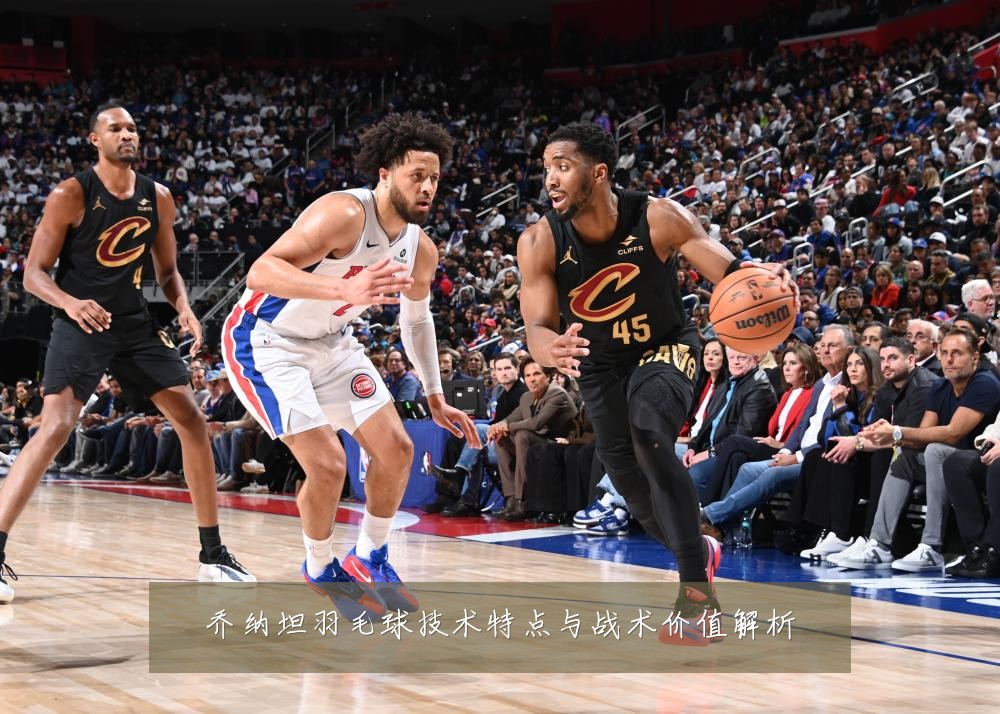 乔纳坦羽毛球技术特点与战术价值解析