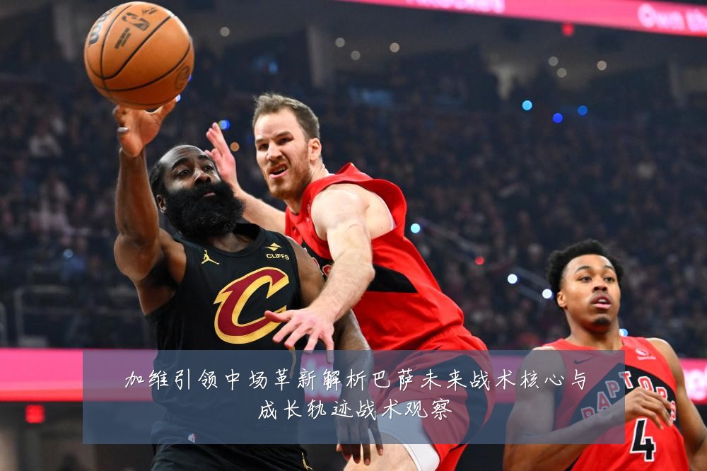 加维引领中场革新解析巴萨未来战术核心与成长轨迹战术观察