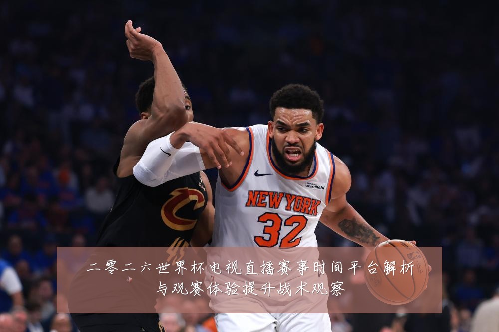 二零二六世界杯电视直播赛事时间平台解析与观赛体验提升战术观察