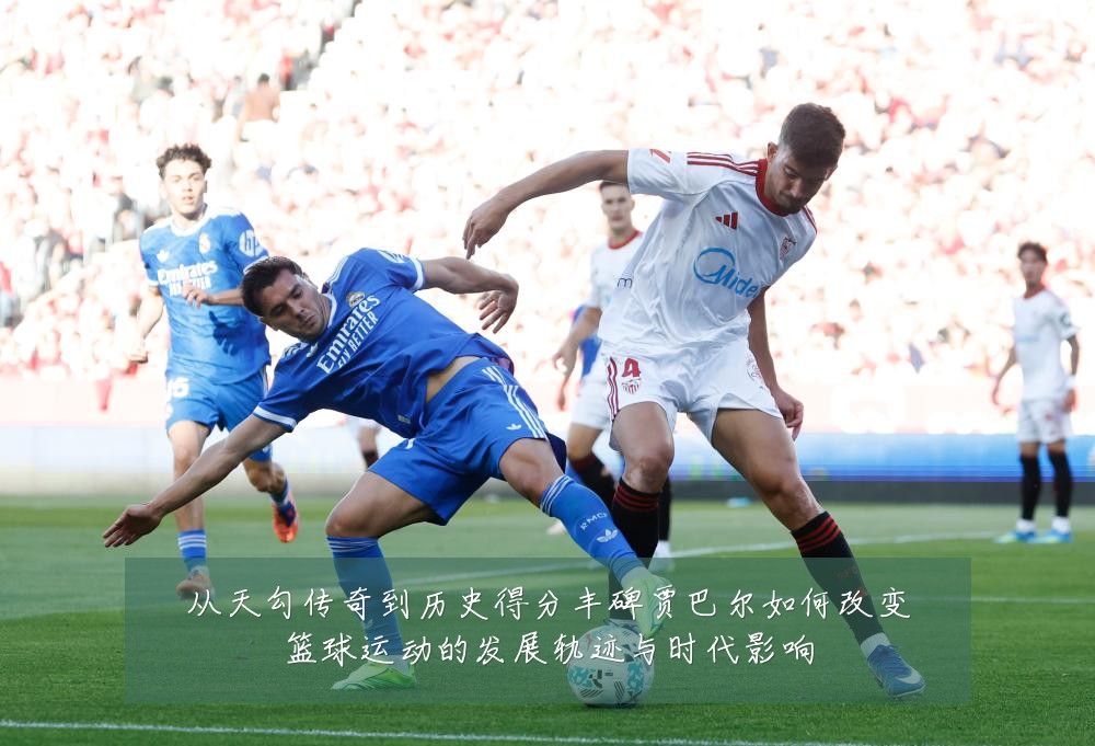 从天勾传奇到历史得分丰碑贾巴尔如何改变篮球运动的发展轨迹与时代影响