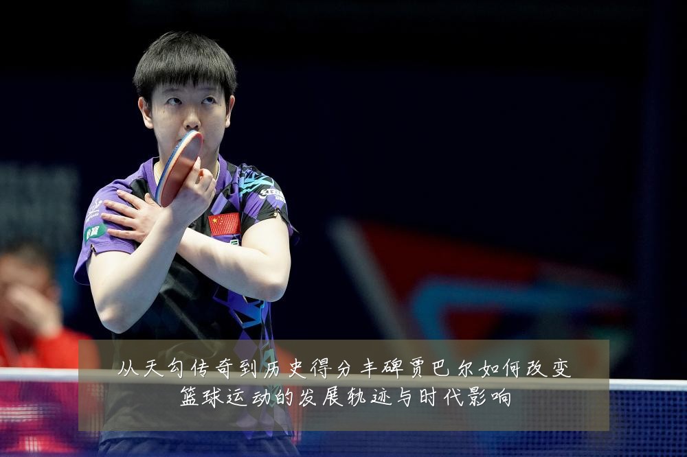 从天勾传奇到历史得分丰碑贾巴尔如何改变篮球运动的发展轨迹与时代影响
