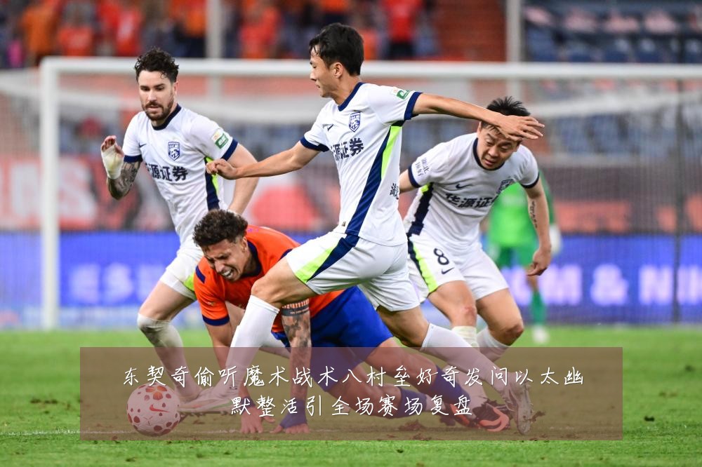 东契奇偷听魔术战术八村垒好奇发问以太幽默整活引全场赛场复盘